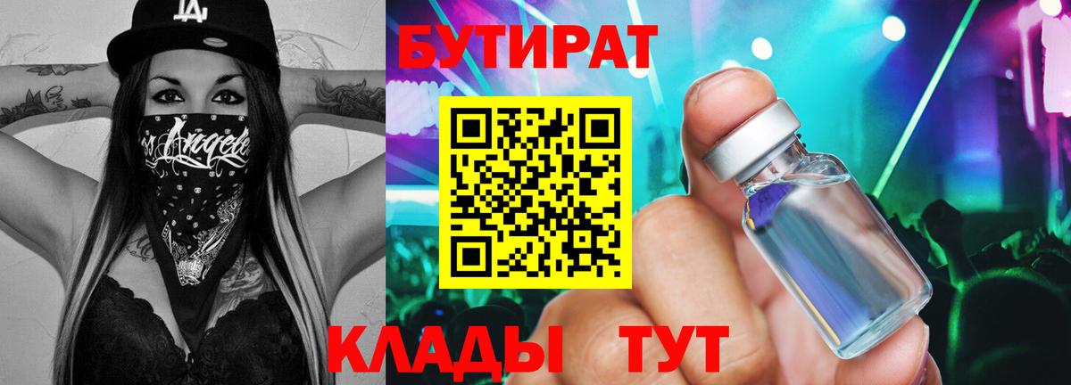 Бутират бутандиол  Вход с VPN  Куйбышев 